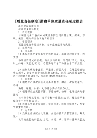 [质量责任制度]勘察单位质量责任制度报告