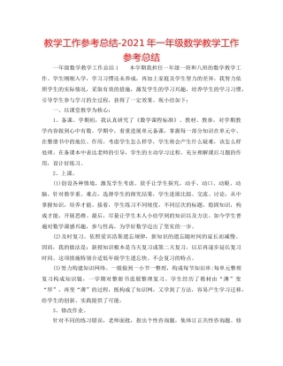 教学工作参考总结-2024年一年级数学教学工作参考总结 