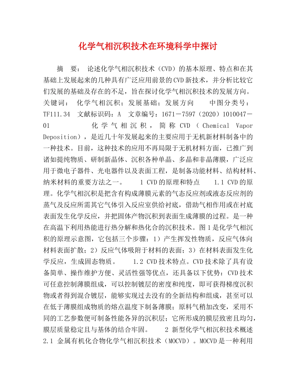 化学气相沉积技术在环境科学中探讨 _第1页
