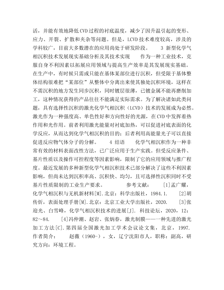 化学气相沉积技术在环境科学中探讨 _第3页