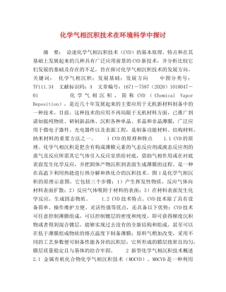 化学气相沉积技术在环境科学中探讨 