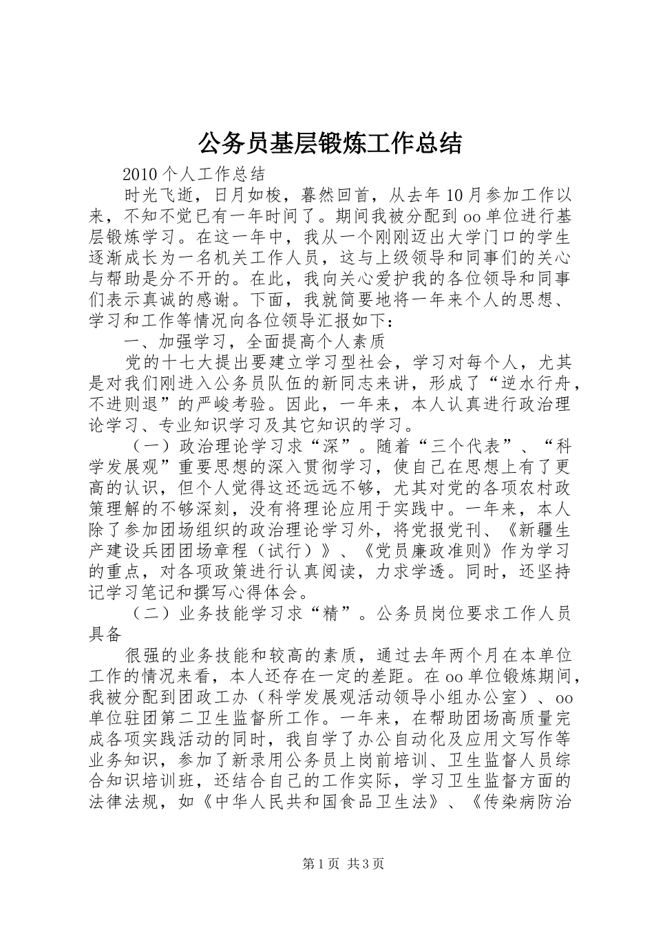 公务员基层锻炼工作总结 (3)_第1页