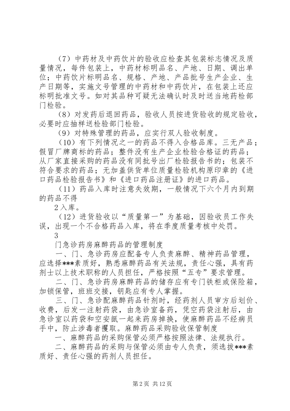 药品验收管理制度_第2页