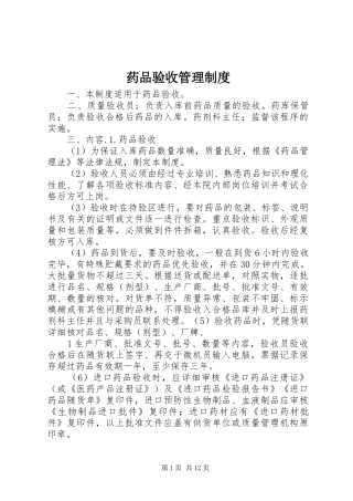 药品验收管理制度