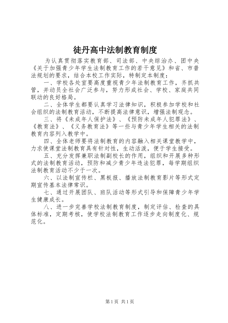 徒丹高中法制教育制度_第1页