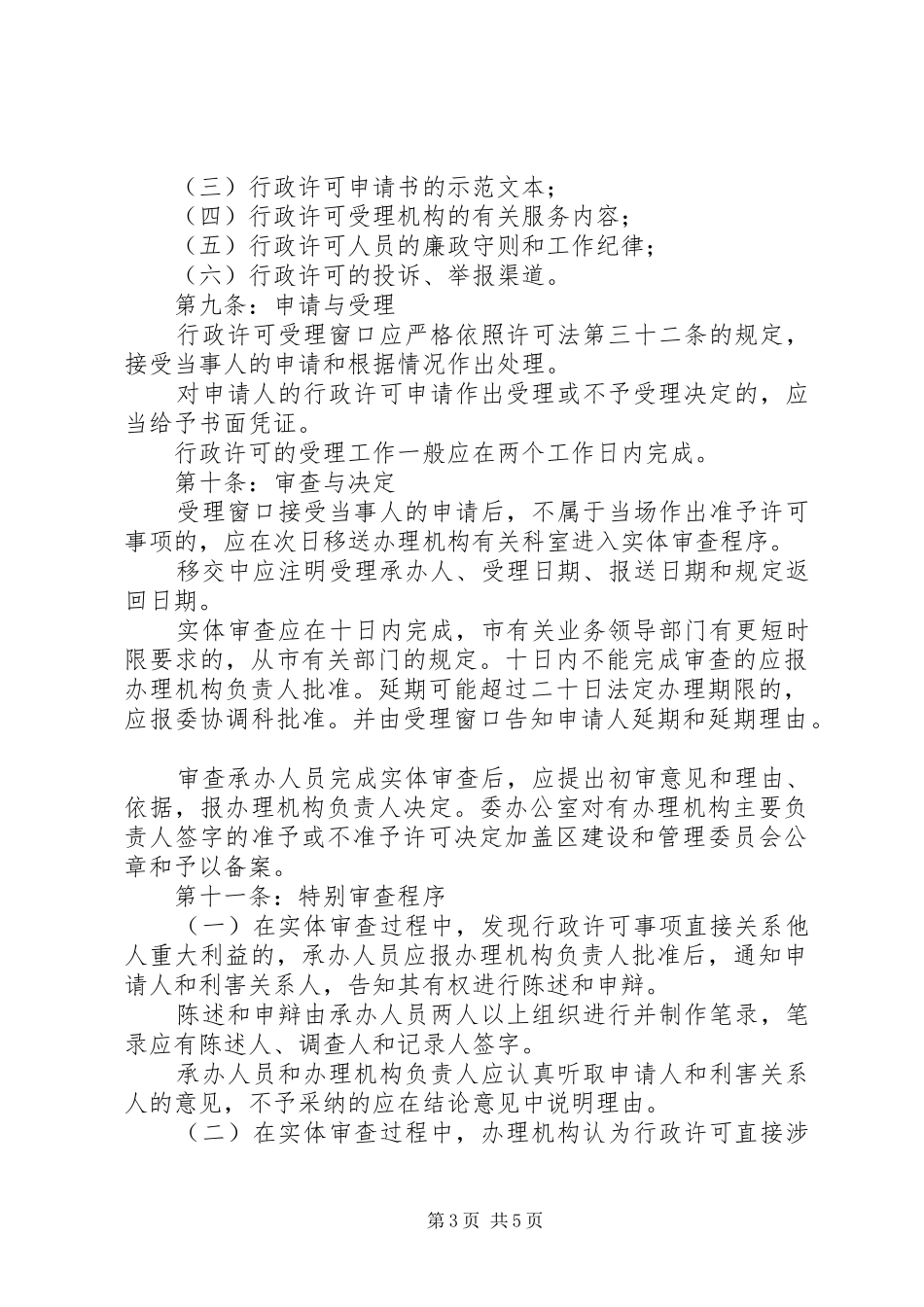 行政许可工作管理制度_第3页