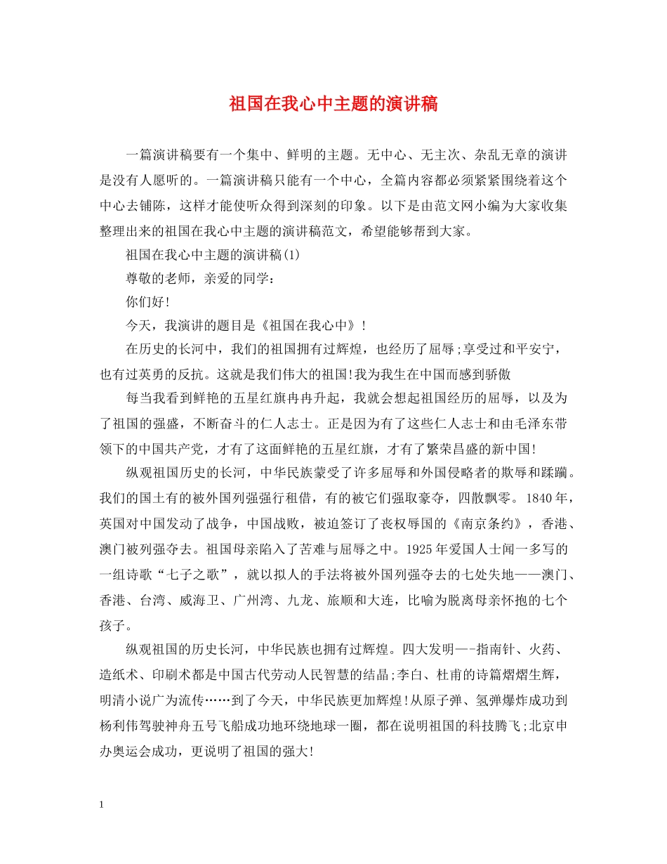 祖国在我心中主题的演讲稿 _第1页