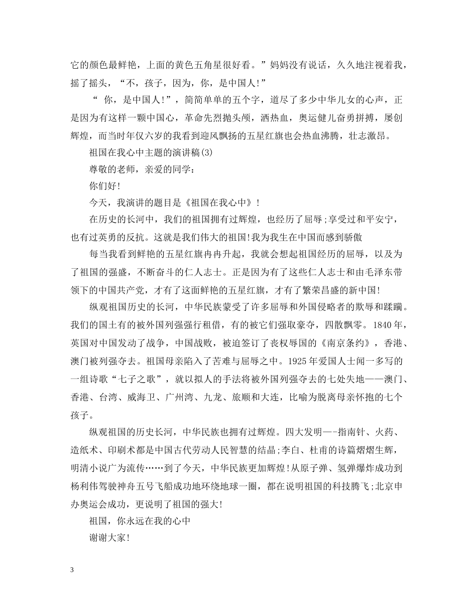 祖国在我心中主题的演讲稿 _第3页