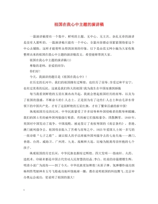 祖国在我心中主题的演讲稿 