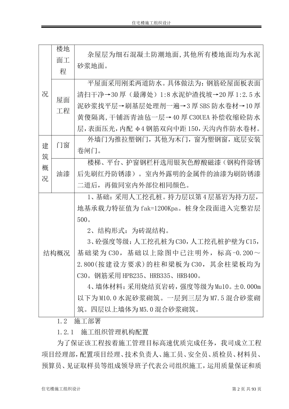 住宅楼施工组织设计_第2页