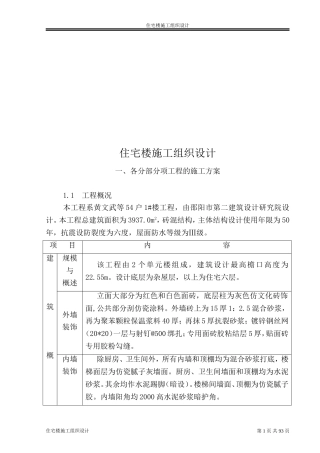 住宅楼施工组织设计