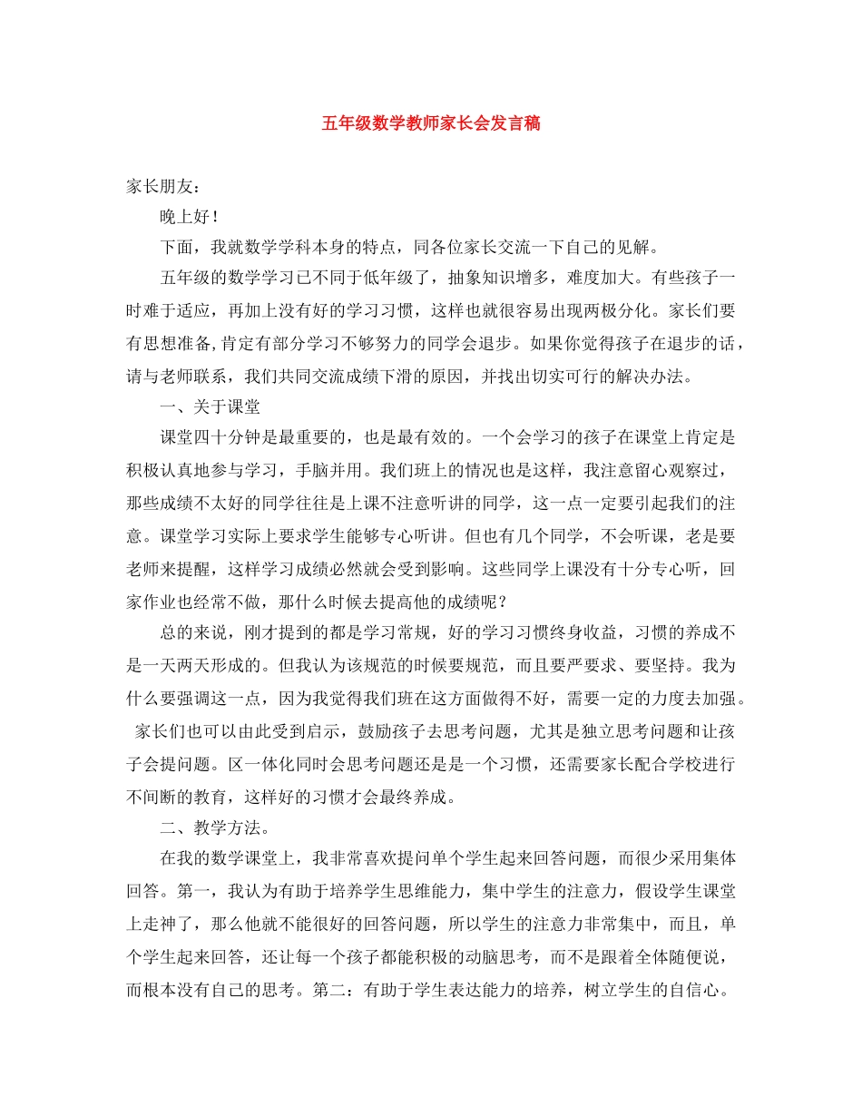 五年级数学教师家长会发言稿 _第1页
