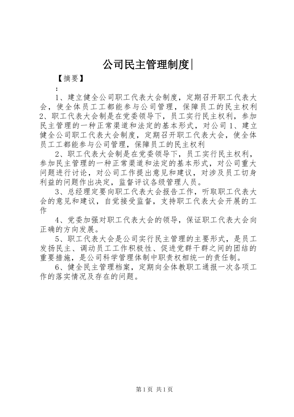 公司民主管理制度-_第1页