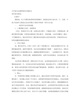 小学家长会教师的发言稿范文 