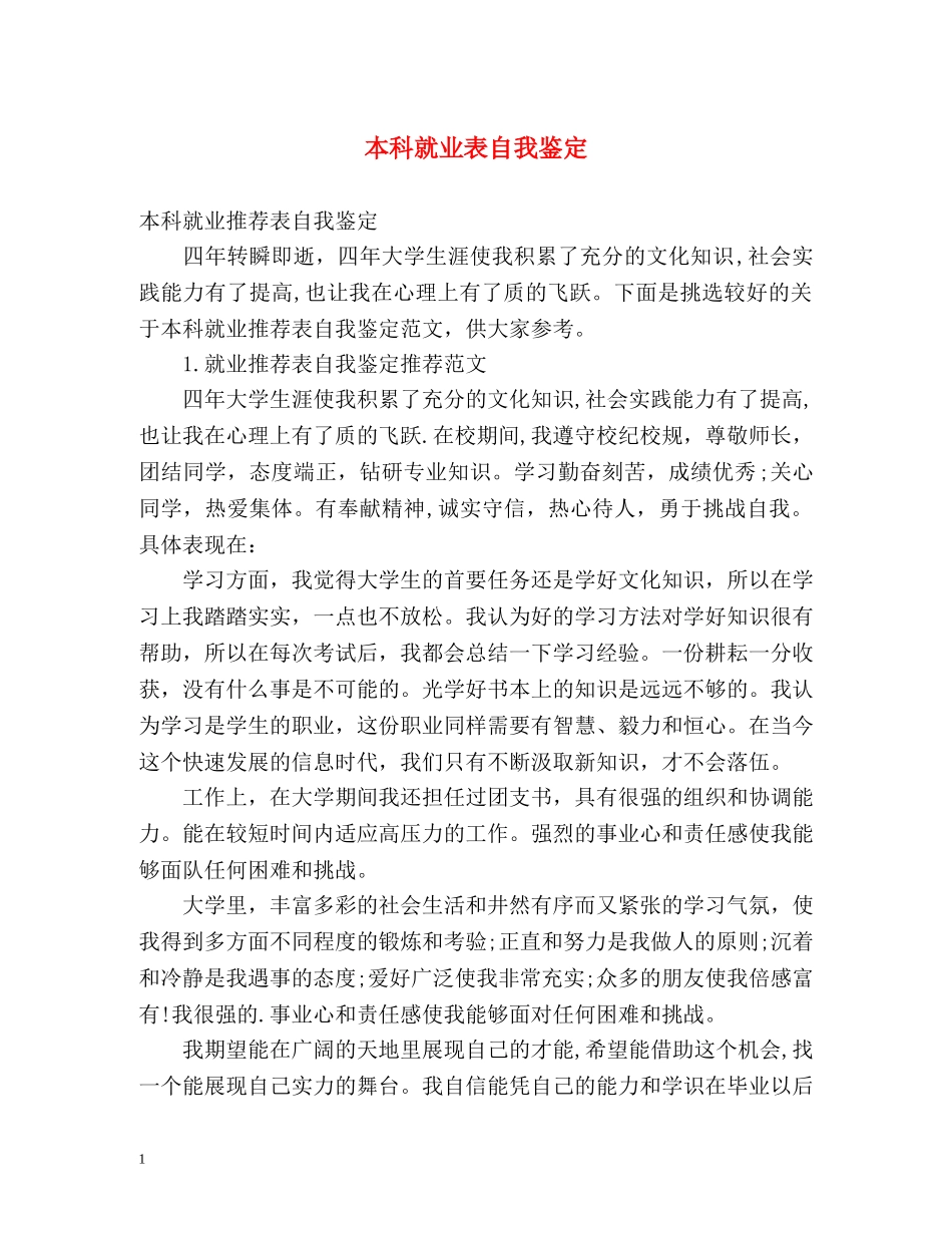本科就业表自我鉴定 _第1页