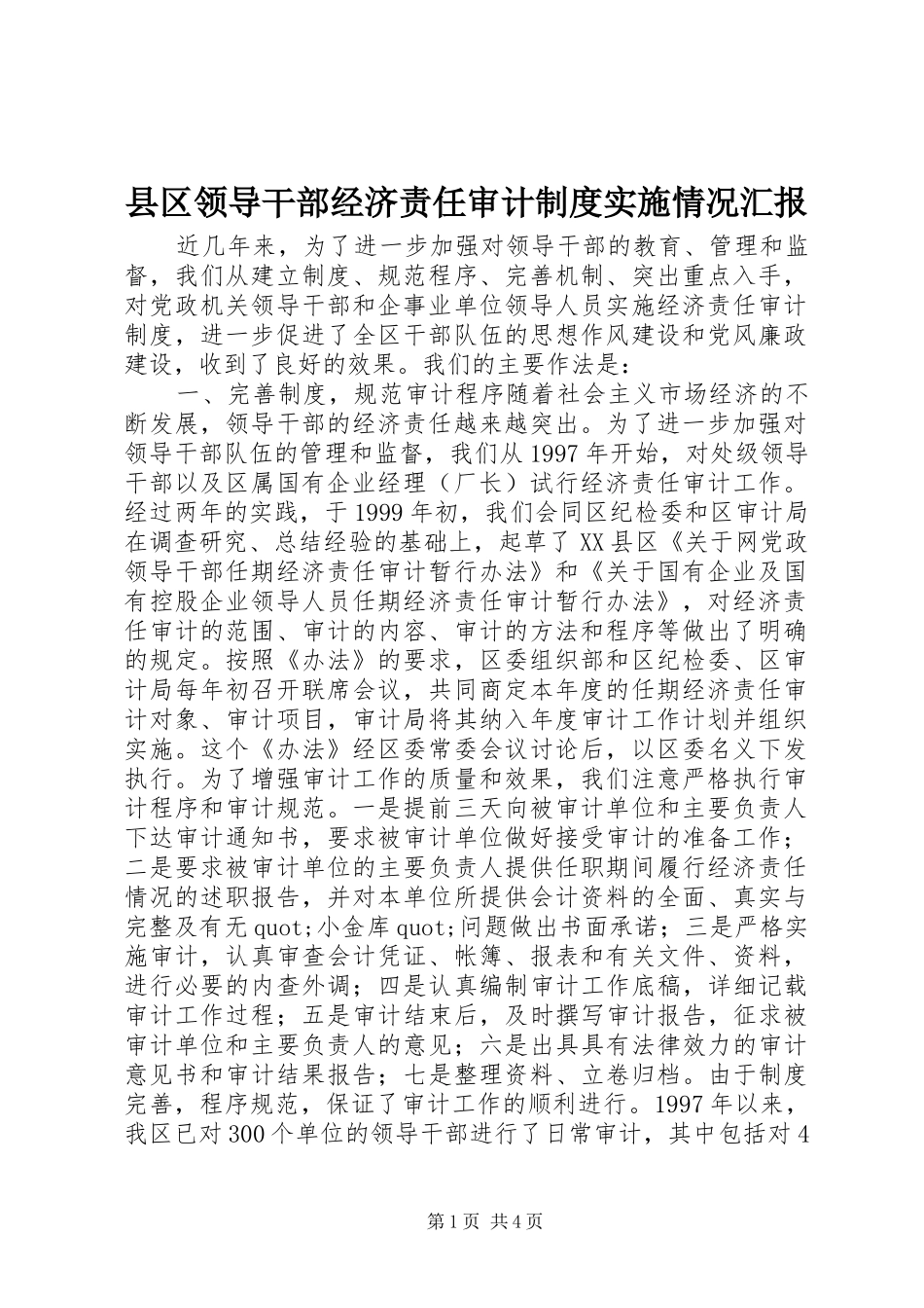 县区领导干部经济责任审计制度实施情况汇报_第1页