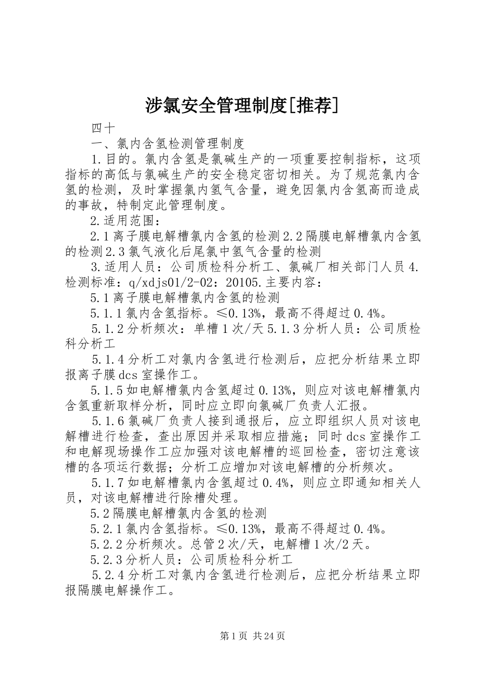涉氯安全管理制度[推荐]_第1页