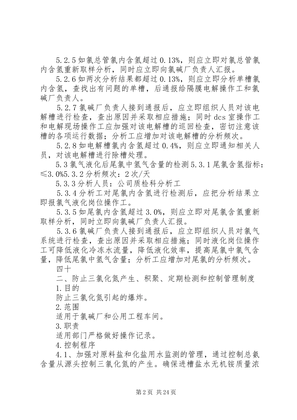 涉氯安全管理制度[推荐]_第2页