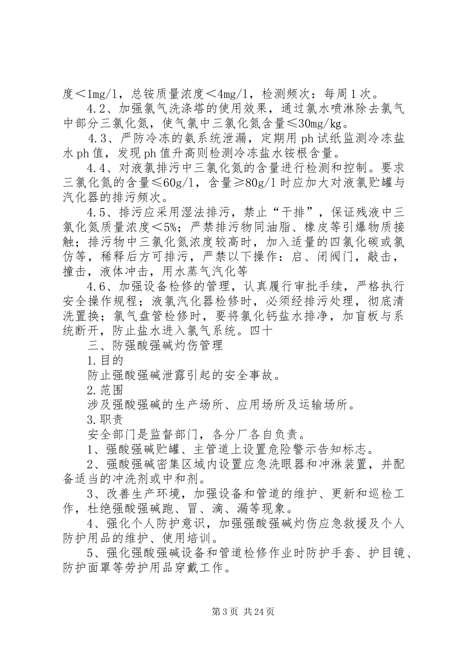 涉氯安全管理制度[推荐]_第3页