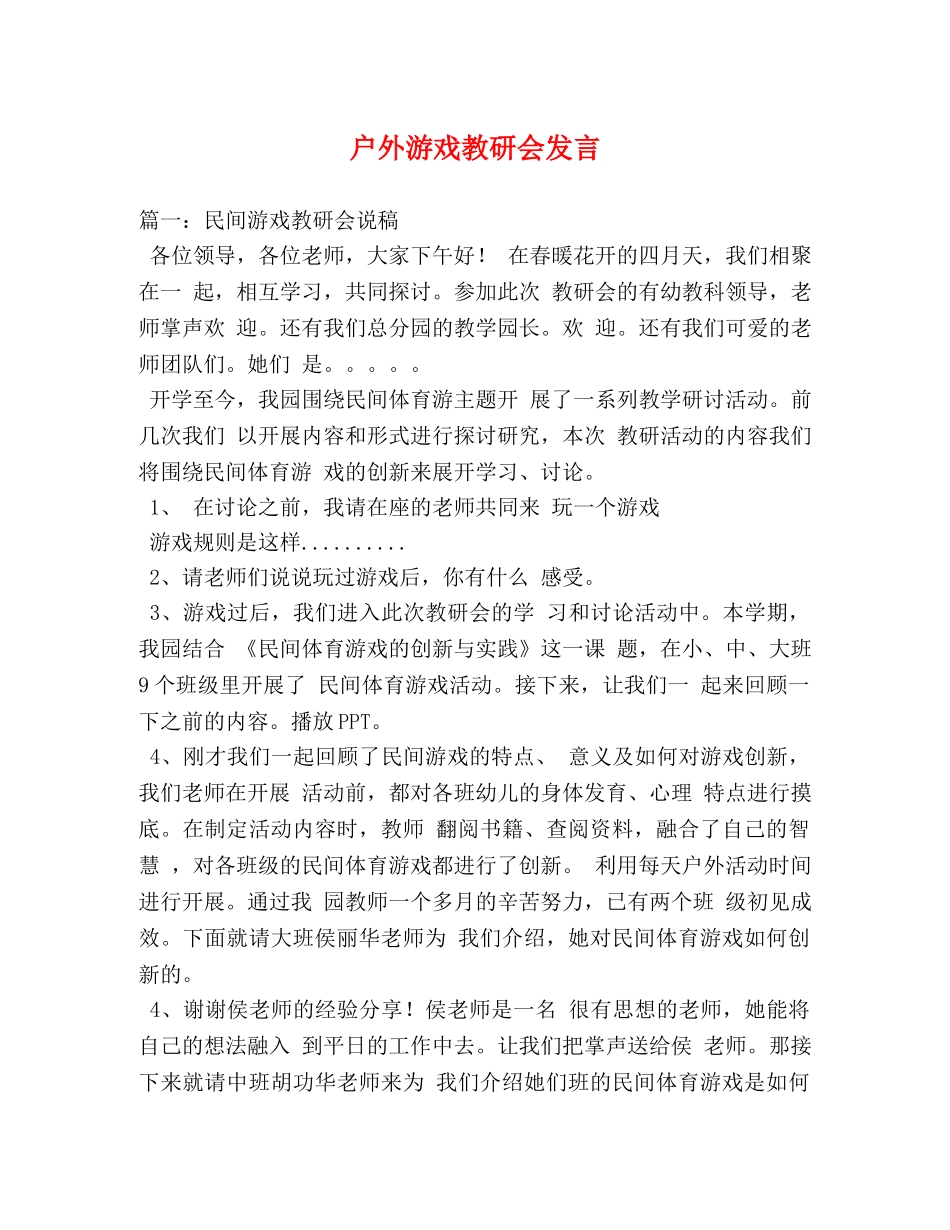 户外游戏教研会发言 _第1页