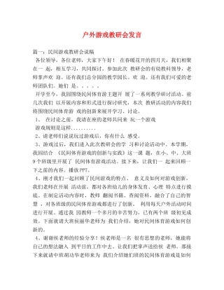 户外游戏教研会发言 