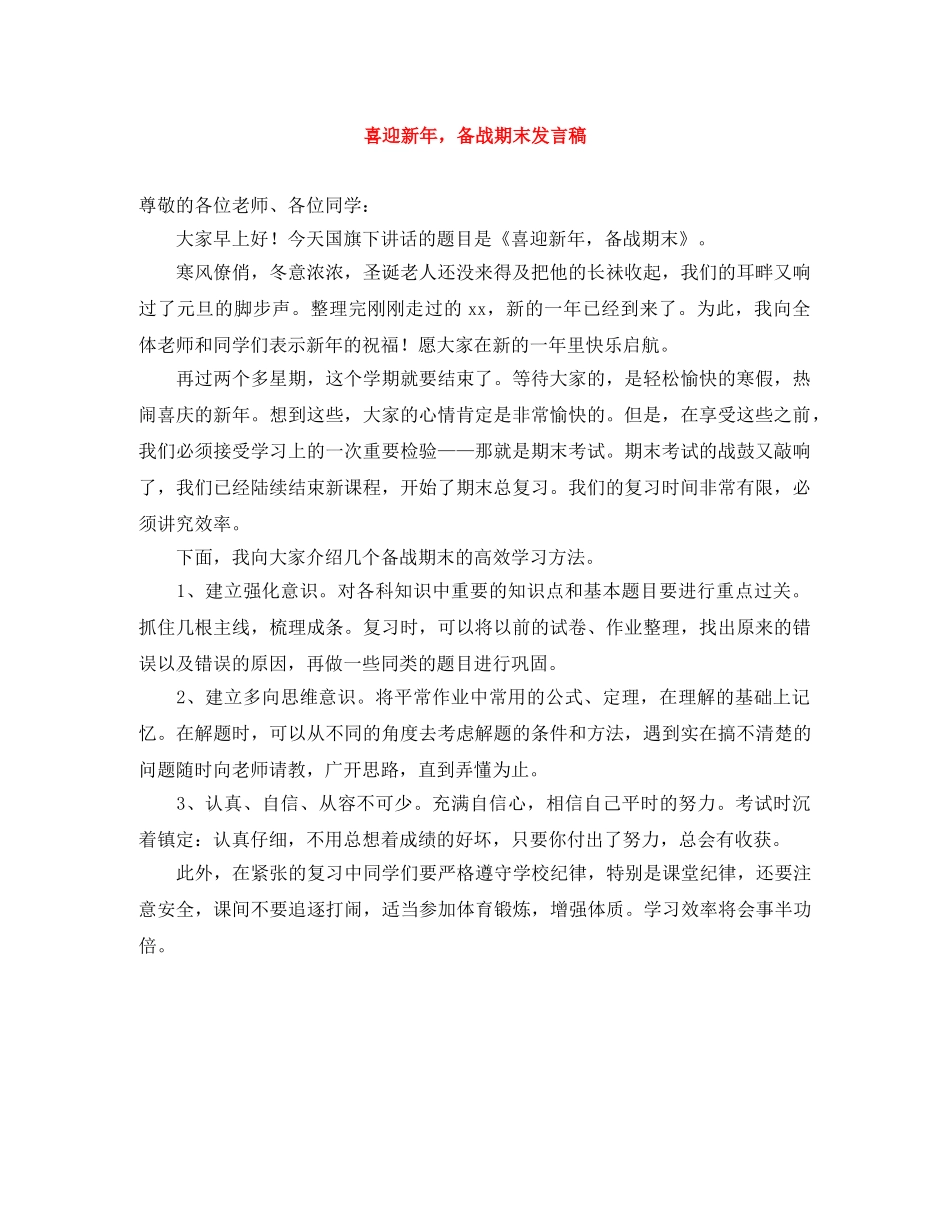 喜迎新年，备战期末发言稿 _第1页
