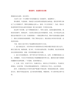 喜迎新年，备战期末发言稿 
