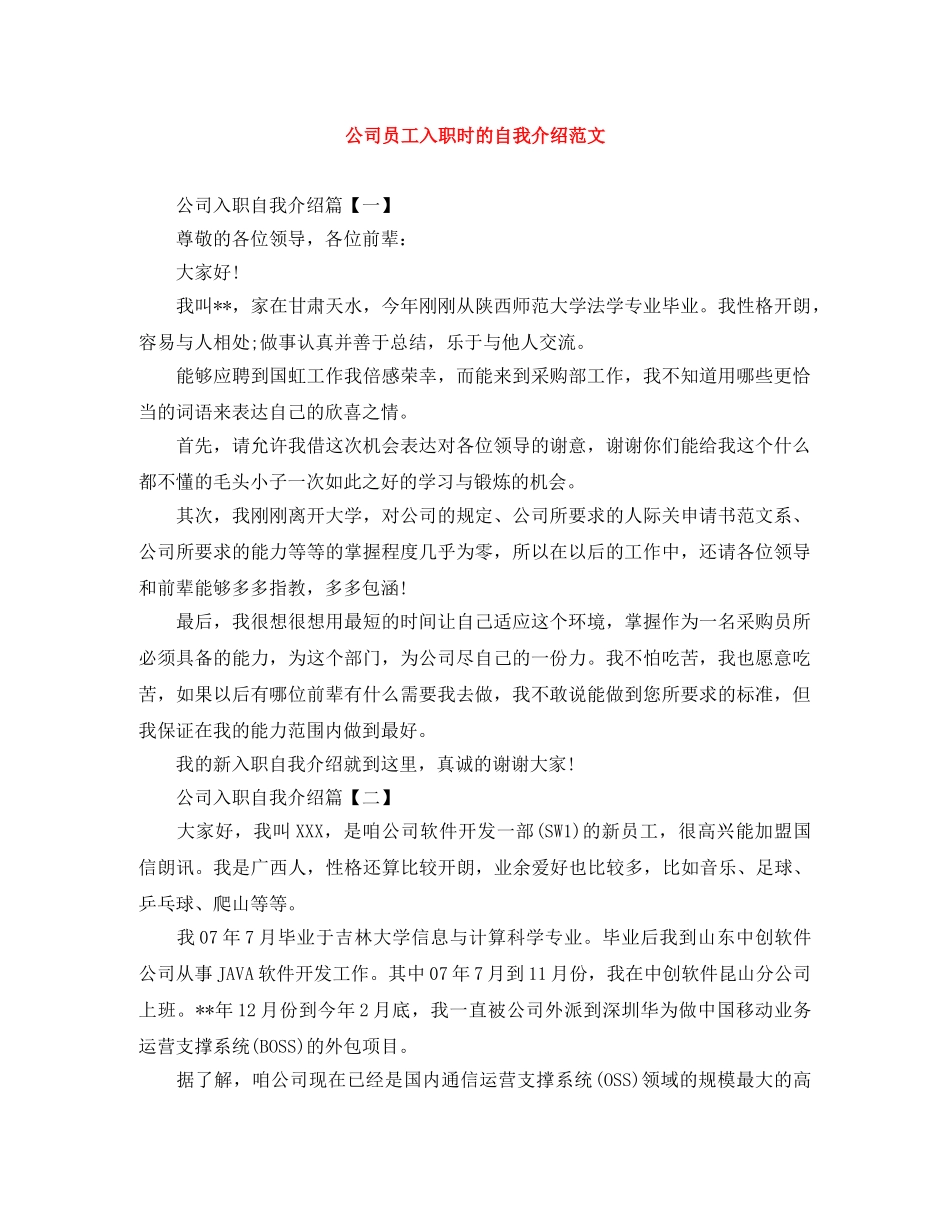 公司员工入职时的自我介绍范文 _第1页