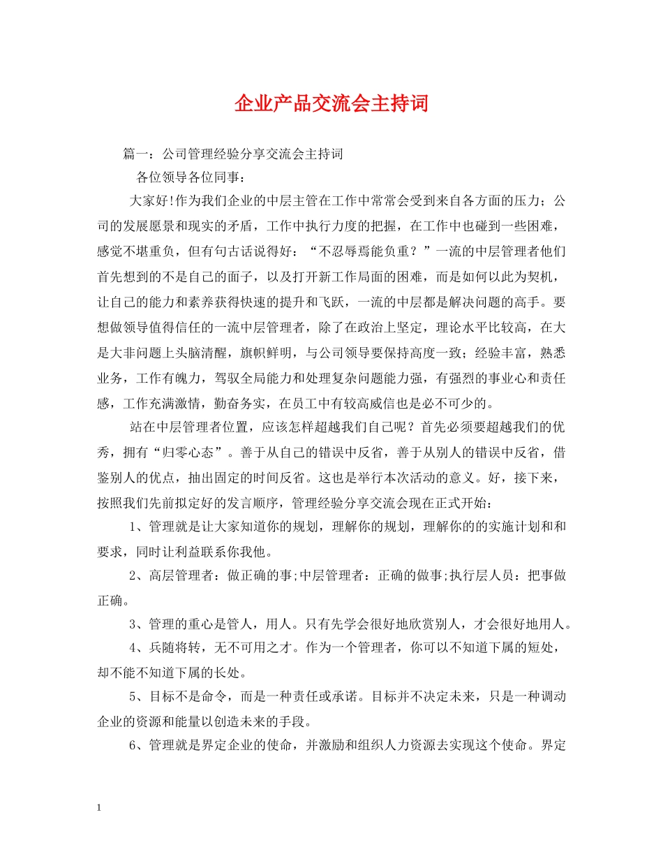 企业产品交流会主持词 _第1页