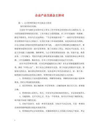 企业产品交流会主持词 