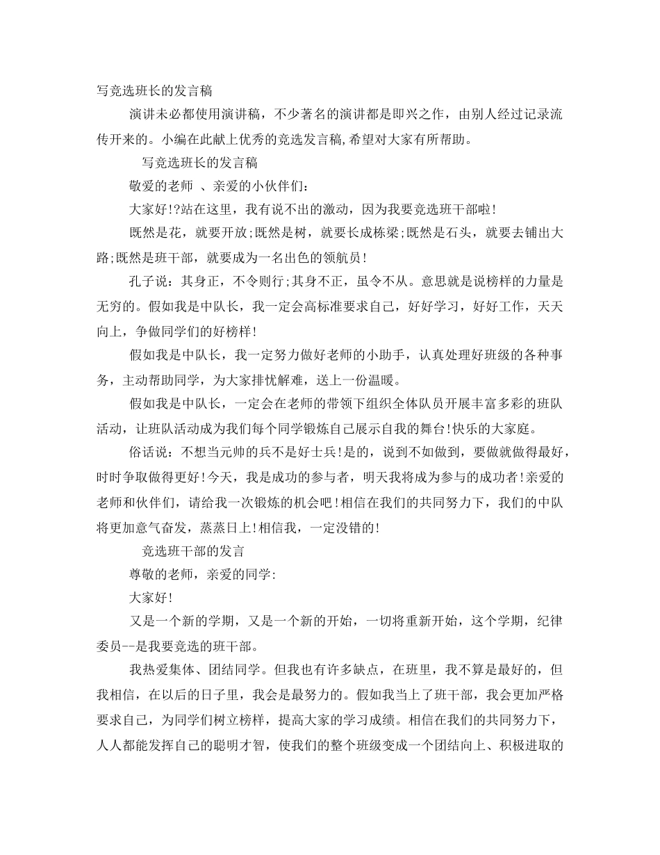 写竞选班长的发言稿 _第1页