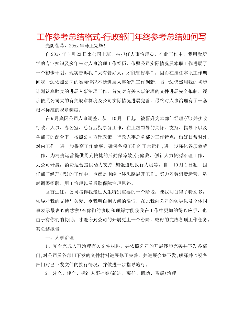 工作参考总结格式-行政部门年终参考总结怎么写 _第1页