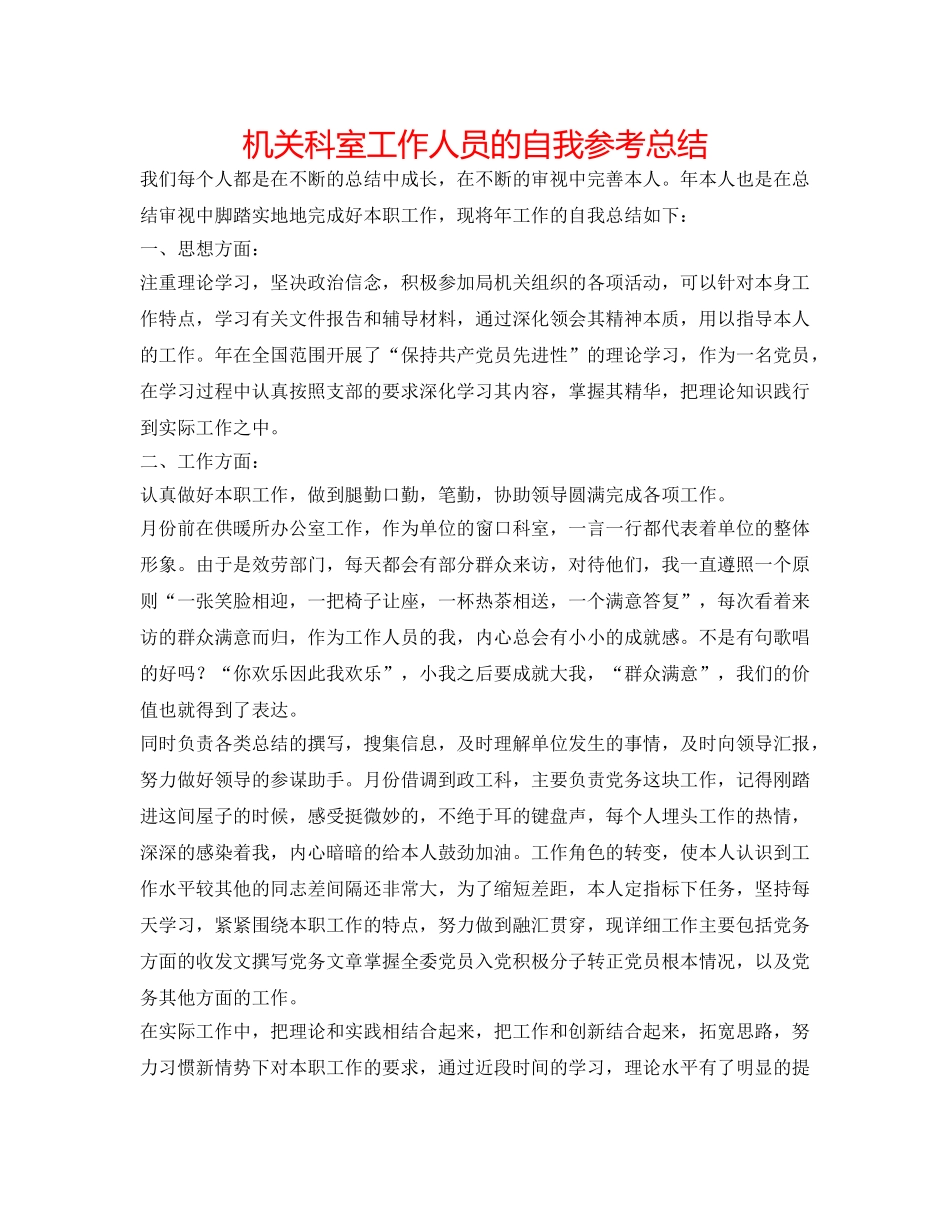 机关科室工作人员的自我参考总结 _第1页