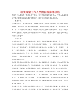 机关科室工作人员的自我参考总结 