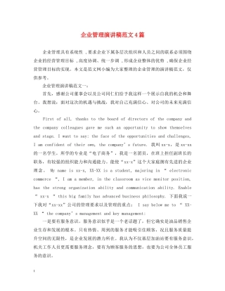 企业管理演讲稿范文4篇 