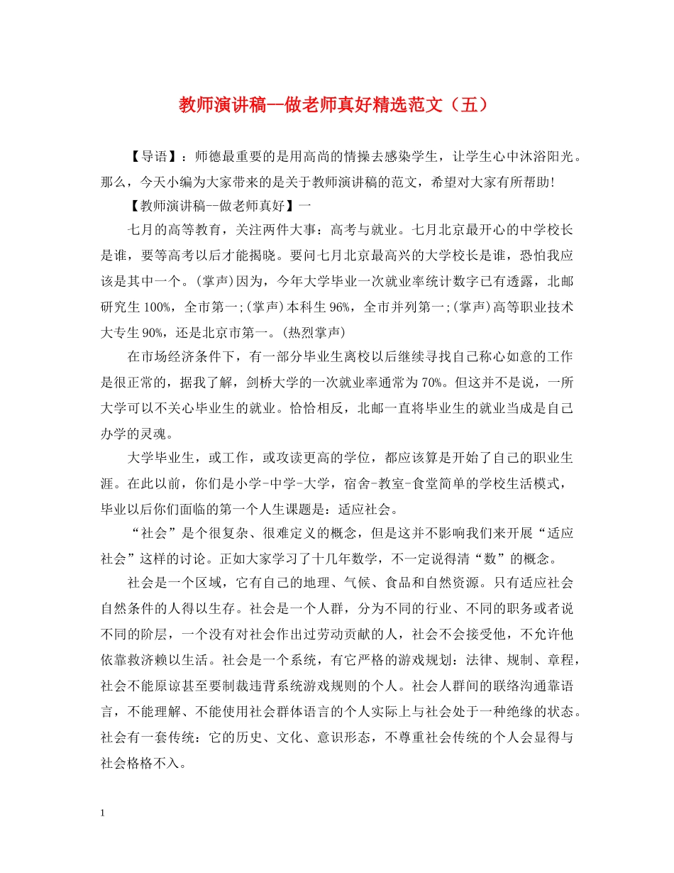 教师演讲稿--做老师真好精选范文（五） _第1页