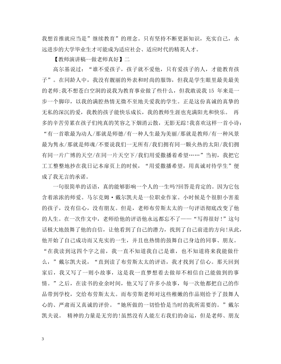 教师演讲稿--做老师真好精选范文（五） _第3页