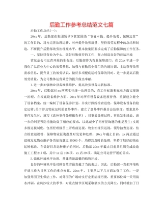 后勤工作参考总结范文七篇 