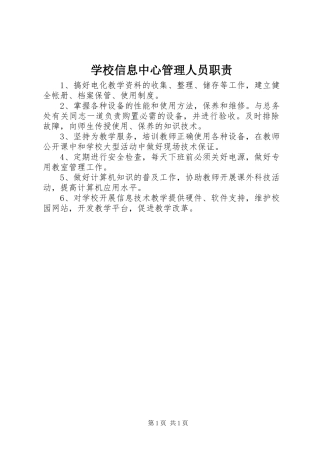 学校信息中心管理人员职责