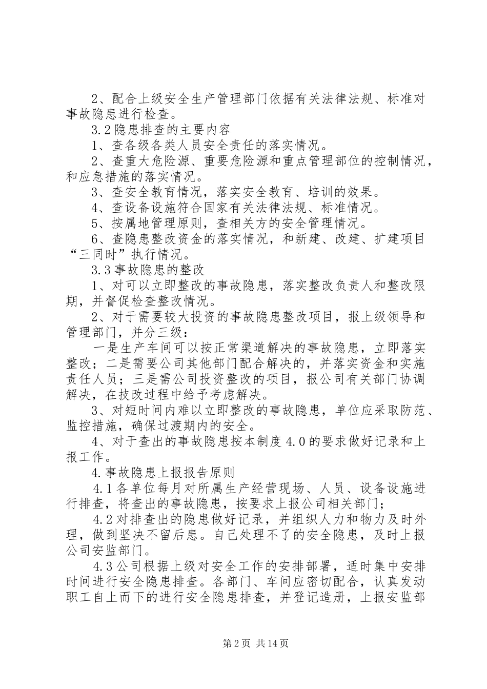 事故隐患排查整改管理制度_第2页