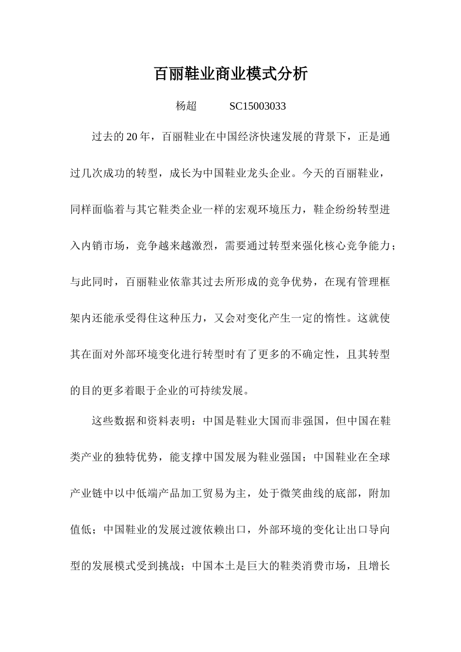 杨超-百丽鞋业-企业分析_第1页