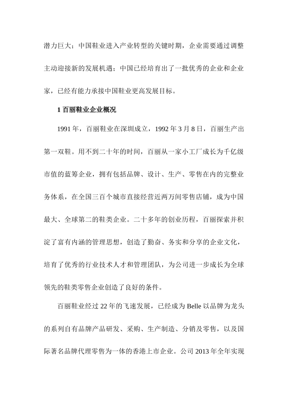 杨超-百丽鞋业-企业分析_第2页