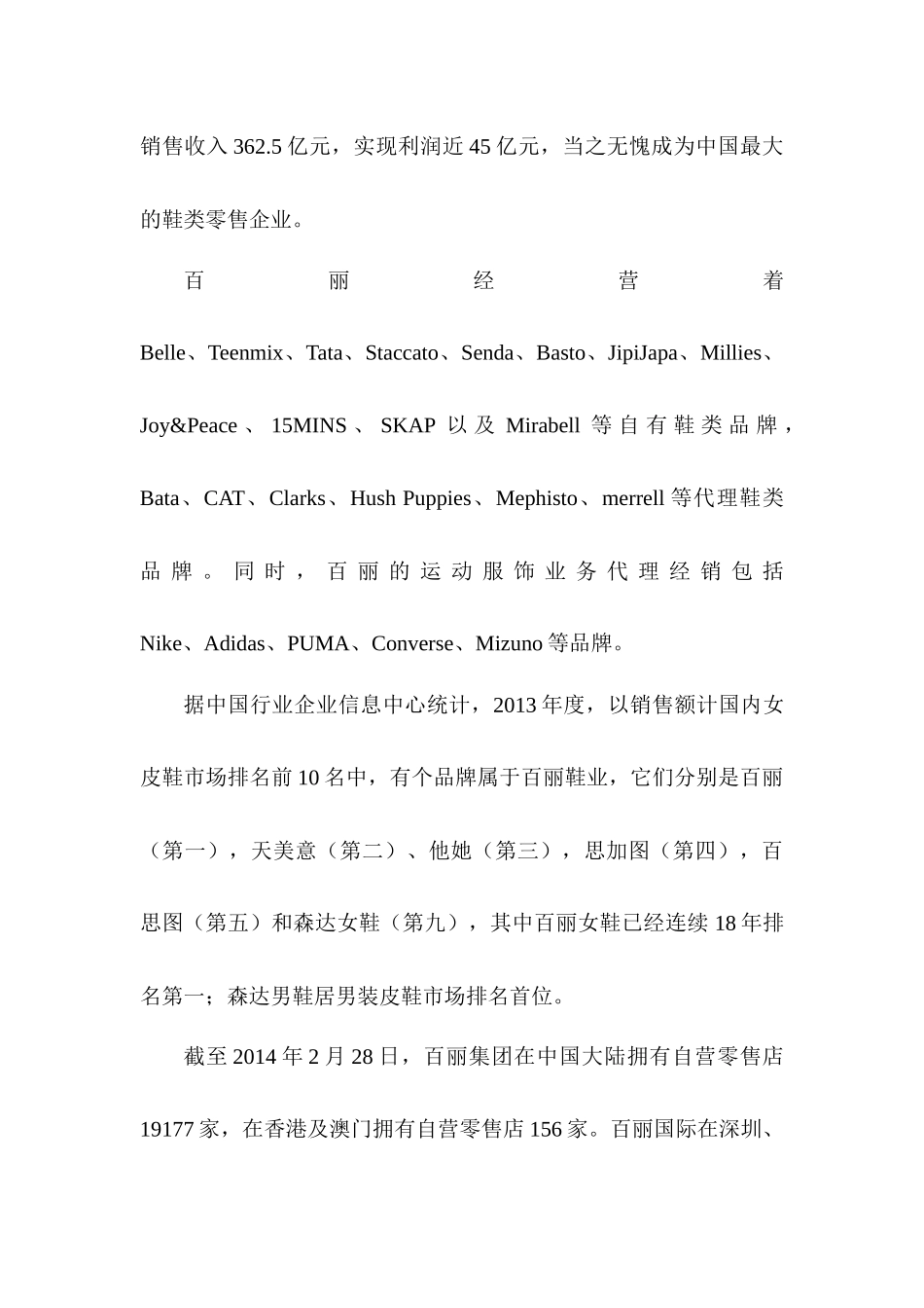 杨超-百丽鞋业-企业分析_第3页