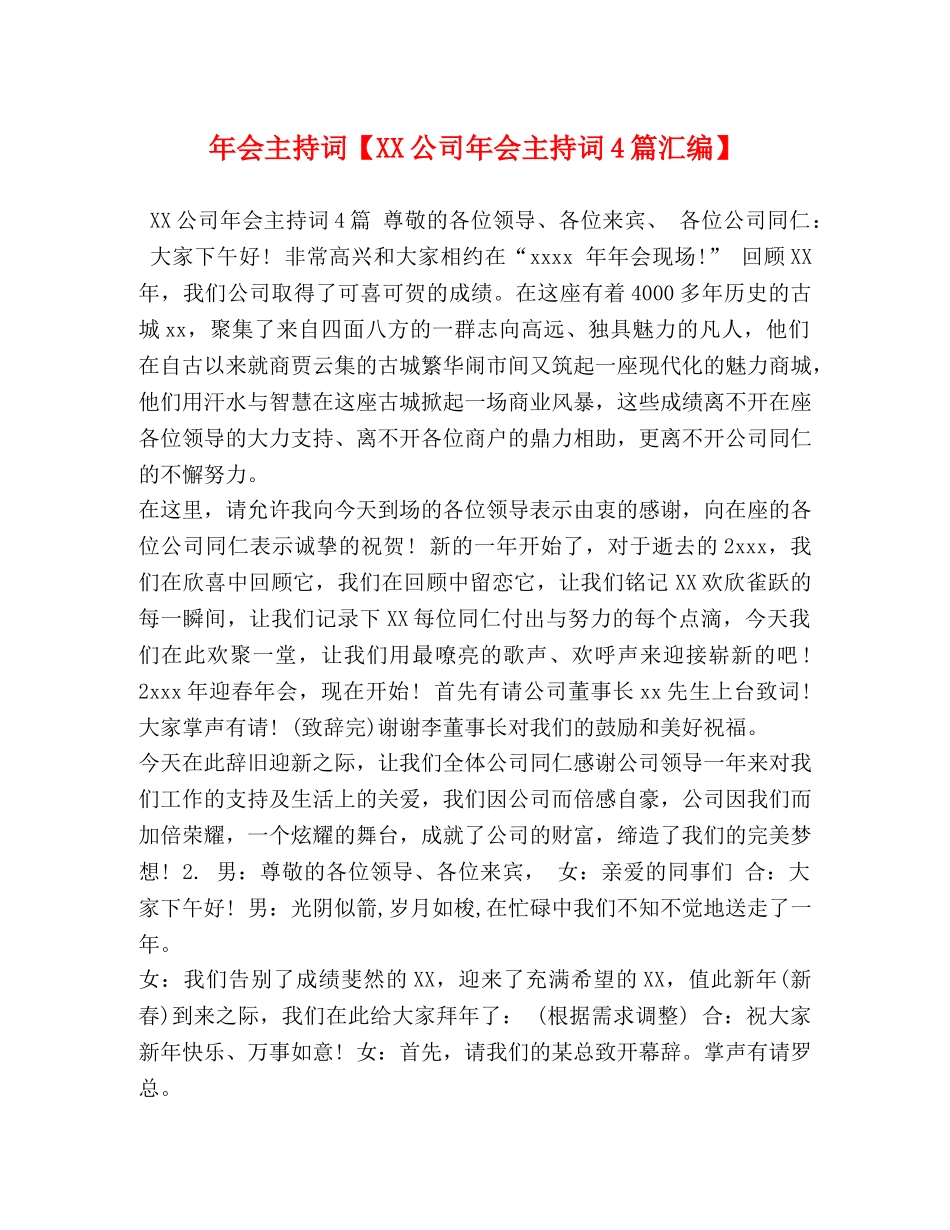 年会主持词【XX公司年会主持词4篇汇编】 _第1页