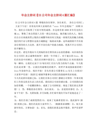 年会主持词【XX公司年会主持词4篇汇编】 
