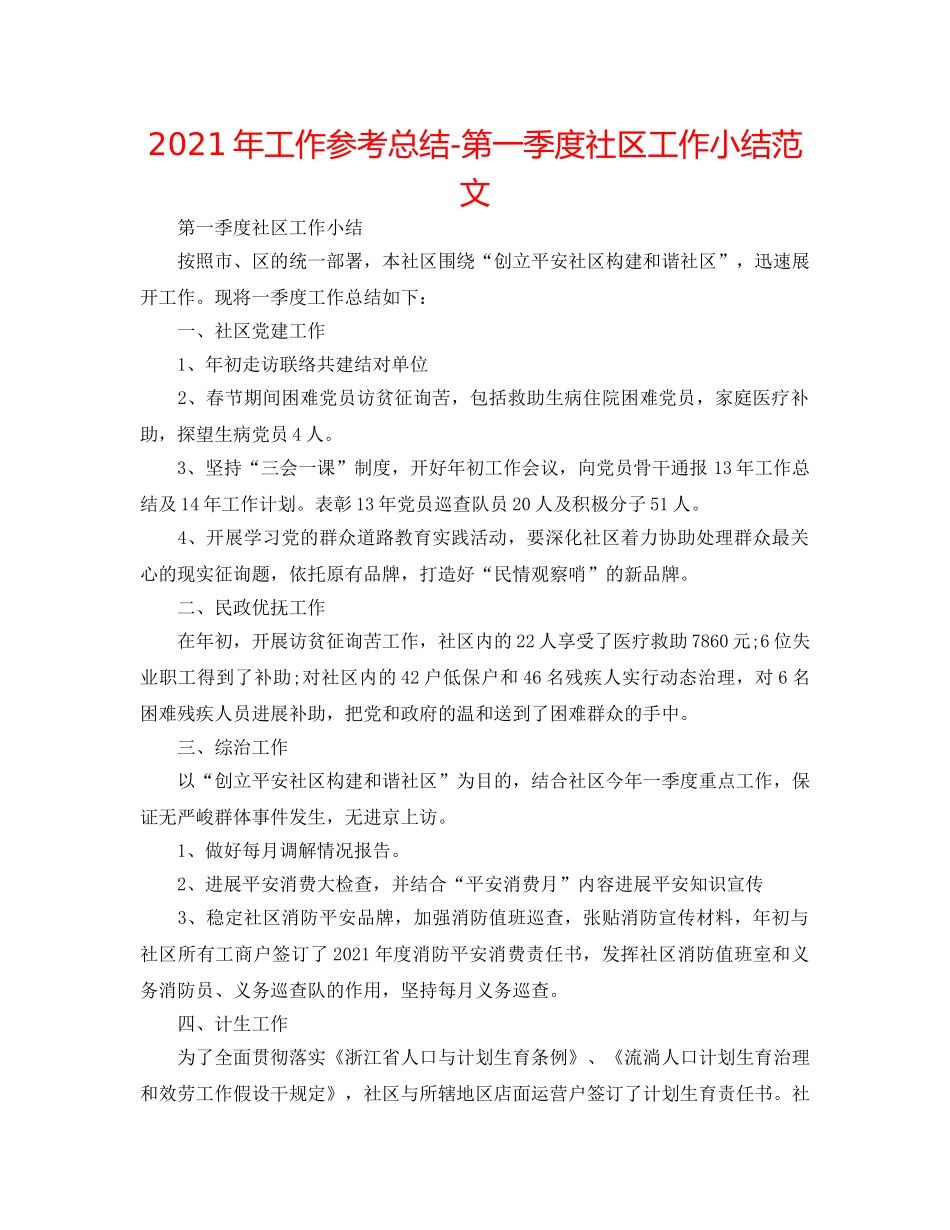 2024年工作参考总结-第一季度社区工作小结范文 _第1页