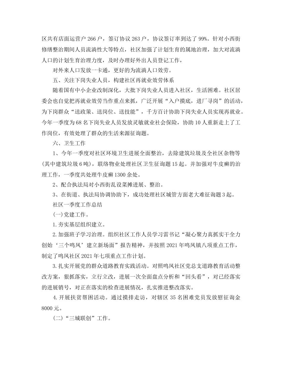 2024年工作参考总结-第一季度社区工作小结范文 _第2页
