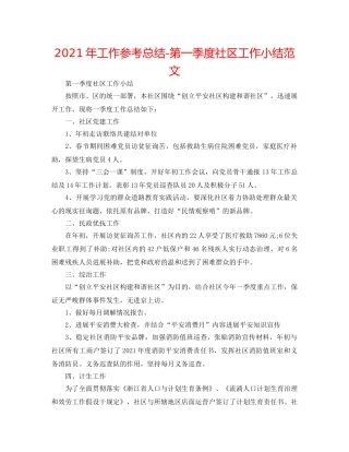 2024年工作参考总结-第一季度社区工作小结范文 