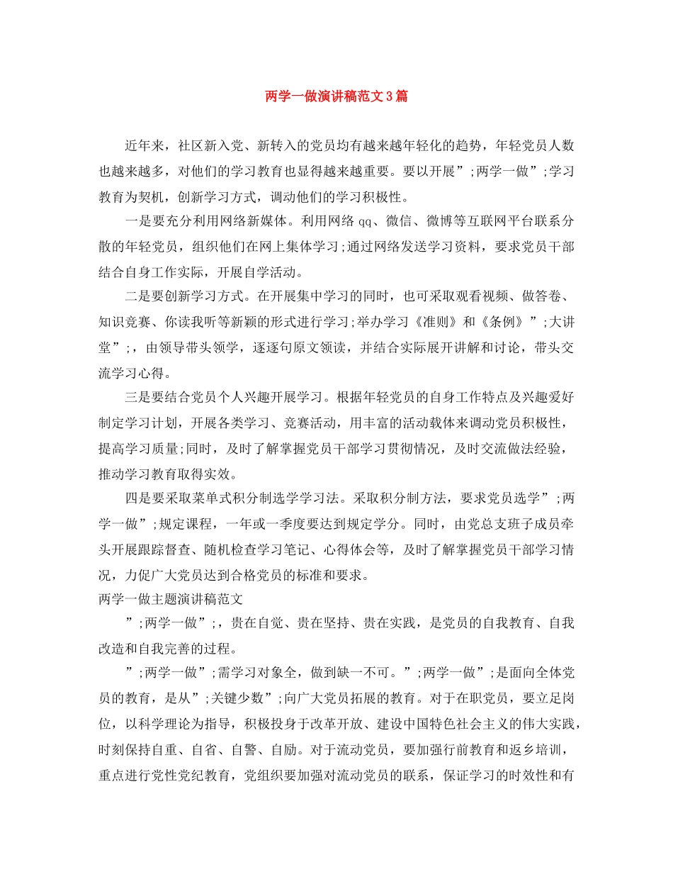 两学一做演讲稿范文3篇 _第1页