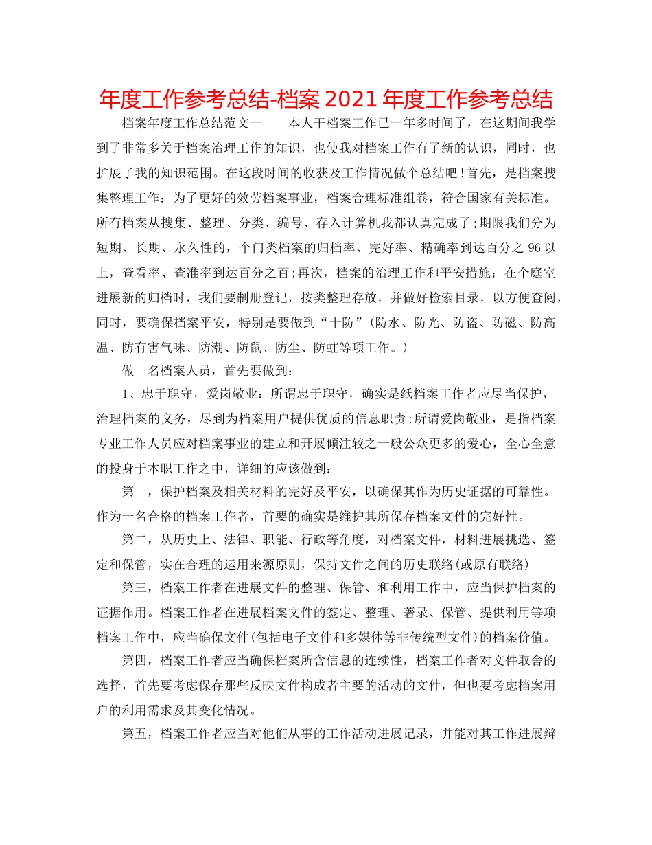 年度工作参考总结-档案2024年度工作参考总结 _第1页
